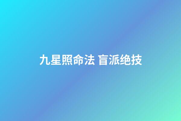 九星照命法 盲派绝技